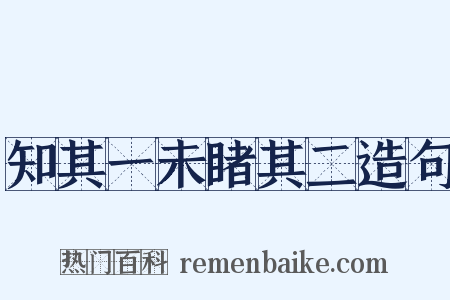 知其一未睹其二造句是什么意思的图片